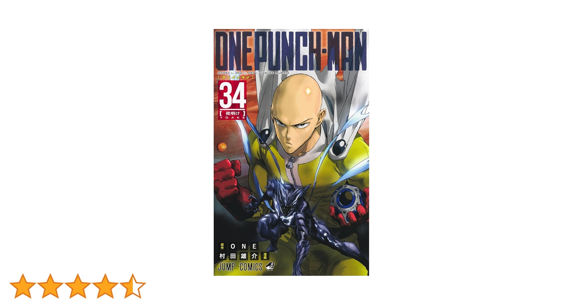 ワンパンマン 34 (ジャンプコミックス) | ONE, 村田 雄介 |本